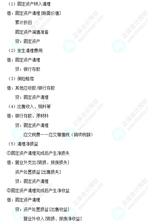 每天一個中級會計實務必看知識點&練習題——固定資產的處置