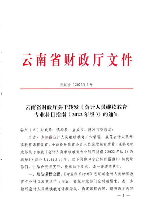 云南西雙版納會計(jì)人員繼續(xù)教育專業(yè)科目指南（2022年版）通知