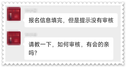 高會報(bào)名 提示沒有進(jìn)行審核 怎么回事 該如何審核？