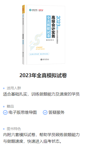 為什么每個高會考生都要做《全真模擬試卷》？