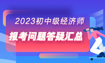 報考問題答疑匯總