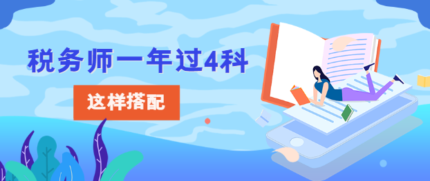 稅務師一年過4科怎樣搭配