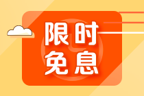 【限時(shí)免息】2月15日注會(huì)高端班分期免息 加贈(zèng)千元打印機(jī) 搶到就賺了