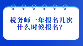 稅務(wù)師一年報(bào)名幾次？什么時(shí)候報(bào)名？