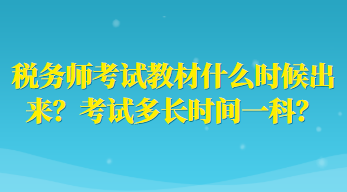 稅務(wù)師考試教材什么時(shí)候出來(lái)？考試多長(zhǎng)時(shí)間一科？