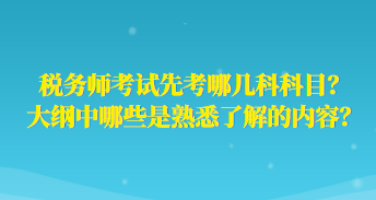 稅務師考試先考哪幾科科目？大綱中哪些是熟悉了解的內容？