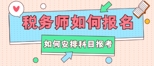 稅務師如何報名？如何安排科目報考？