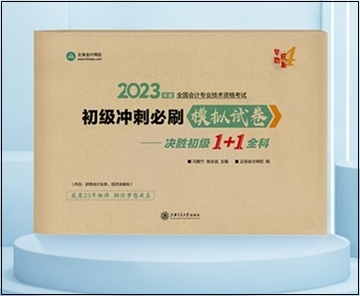 2023年初級(jí)會(huì)計(jì)“夢(mèng)想成真”系列輔導(dǎo)書現(xiàn)貨啦！正在陸續(xù)發(fā)出...