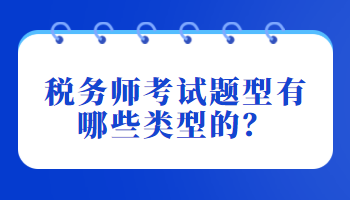 稅務(wù)師考試題型有哪些類型的？