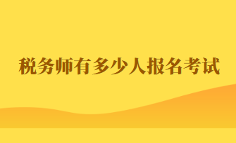 稅務(wù)師有多少人報(bào)名考試