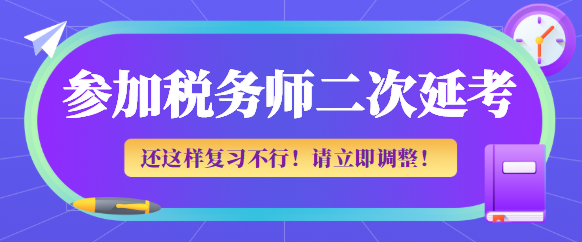 參加稅務(wù)師二次延考這樣復(fù)習不行