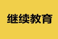 山東2023中級會計資格考試需要繼續(xù)教育嗎？