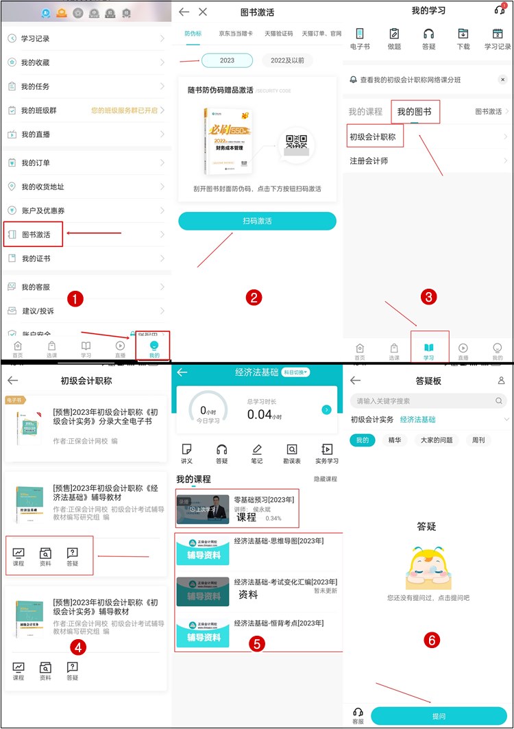 【流程】正保會(huì)計(jì)網(wǎng)校2023年初級(jí)會(huì)計(jì)輔導(dǎo)書贈(zèng)品如何激活？