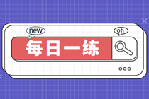 2023初級審計師考試每日一練免費測試（03.01）