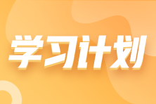 搶先看！2023年注會(huì)《財(cái)務(wù)成本管理》基礎(chǔ)階段學(xué)習(xí)計(jì)劃表！