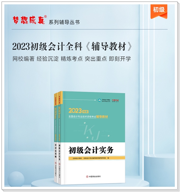 【免費試讀】2023初級全科《輔導(dǎo)教材》新書現(xiàn)貨 先買先得！