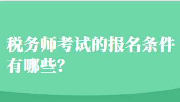 稅務(wù)師考試的報(bào)名條件有哪些？