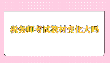 稅務(wù)師考試教材變化大嗎