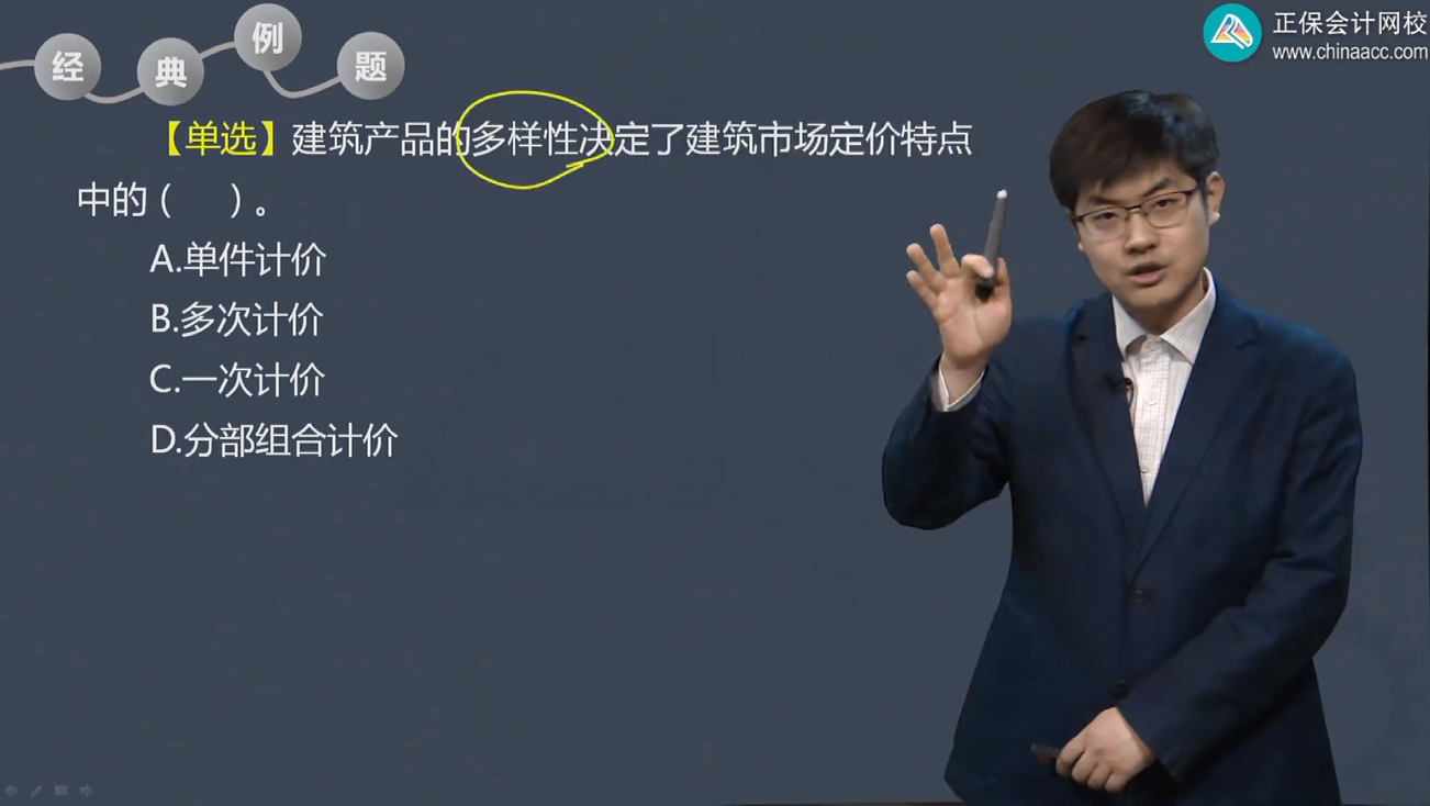 中級(jí)經(jīng)濟(jì)師《建筑與房地產(chǎn)》試題回憶：建筑產(chǎn)品計(jì)價(jià)特點(diǎn)