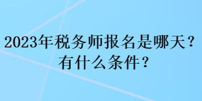 2023年稅務師報名是哪天？有什么條件？