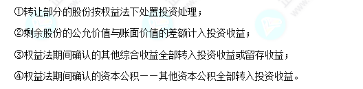 每天一個(gè)中級(jí)會(huì)計(jì)實(shí)務(wù)必看知識(shí)點(diǎn)&練習(xí)題——權(quán)益法轉(zhuǎn)金融資產(chǎn)