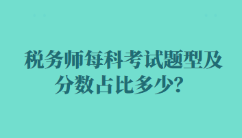 稅務師每科考試題型及分數(shù)占比多少？