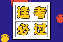 逢考必過(guò)