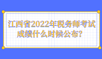 江西省2022年稅務(wù)師考試成績(jī)什么時(shí)候公布？