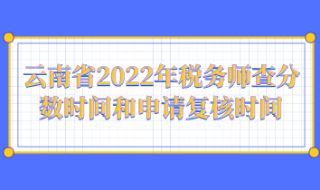 云南省2022年稅務(wù)師查分?jǐn)?shù)時(shí)間和申請(qǐng)復(fù)核時(shí)間