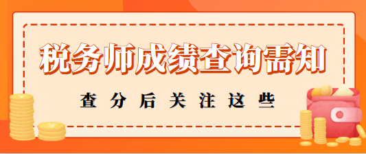 稅務(wù)師查分后關(guān)注這些