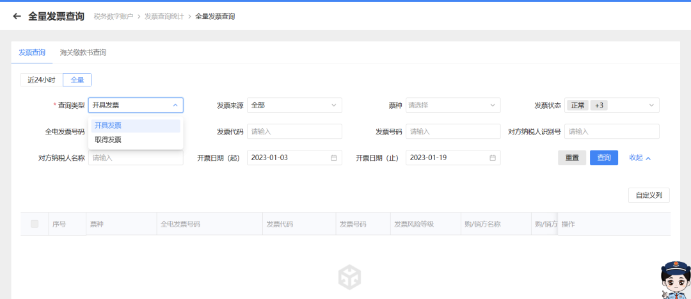 全量發(fā)票查詢
