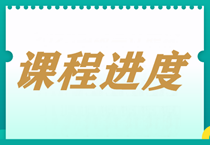 【每周一公示】2024中級會計職稱課程更新進(jìn)度表！