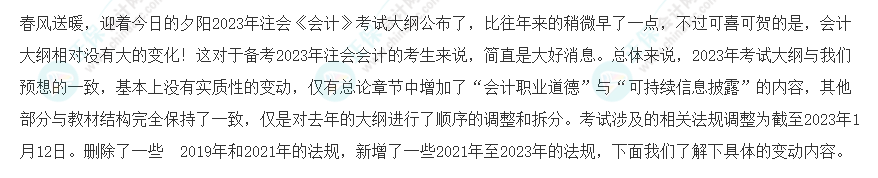 速看！2023年注會《會計》大綱變化對比分析&解讀