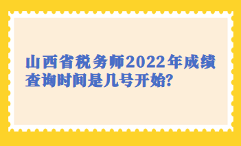 山西省稅務(wù)師2022年成績查詢時間是幾號開始？