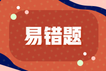 2023《資產(chǎn)評(píng)估相關(guān)知識(shí)》易錯(cuò)題：抵債資產(chǎn)