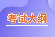 2023年注會考試大綱已公布！ 