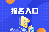 2023年河北省初級會計職稱報考入口28日關閉！1年僅1次機會