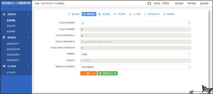 2023年河北省初級(jí)會(huì)計(jì)考試報(bào)名信息采集流程圖解