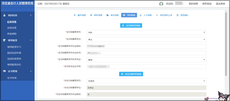 2023年河北省初級(jí)會(huì)計(jì)考試報(bào)名信息采集流程圖解