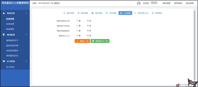 2023年河北省初級(jí)會(huì)計(jì)考試報(bào)名信息采集流程圖解