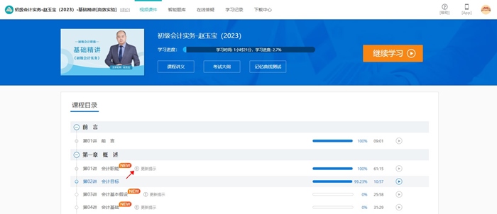 @初級(jí)er：網(wǎng)課新增更新提示功能 跟上進(jìn)度備考啦！