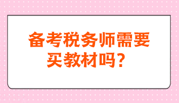 備考稅務(wù)師需要買(mǎi)教材嗎？