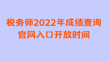 稅務(wù)師2022年成績查詢官網(wǎng)入口開放時(shí)間