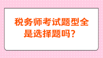 稅務師考試題型全是選擇題嗎