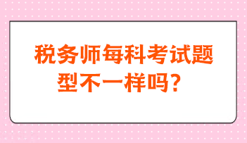 稅務師每科考試題型不一樣嗎？