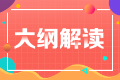 2023年注會經(jīng)濟法考試大綱變動很大嗎？