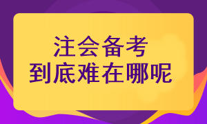 注冊會計師考試備考難在哪里呢？