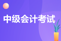 天津中級會計考試報名方式是什么呢？