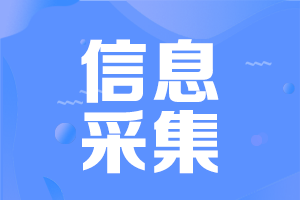 河南中級(jí)會(huì)計(jì)考試需要信息采集嗎？