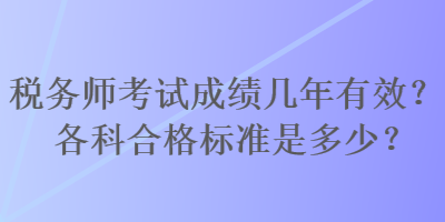 稅務師考試成績幾年有效？各科合格標準是多少？